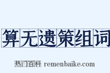 算无遗策组词是什么意思的图片